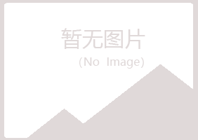 克山县青筠建筑有限公司